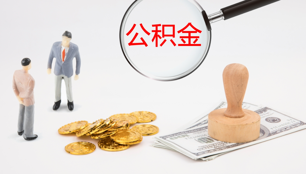 阿坝个人封存公积金怎么取（个人公积金封存后如何提取）